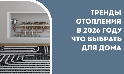 Тренды отопления в 2026 году что выбрать для дома в Кингисеппе